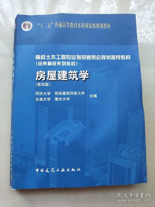 高校土木工程专业指导委员会规划推荐教材 经典精品系列教材 房屋建筑学 第4版