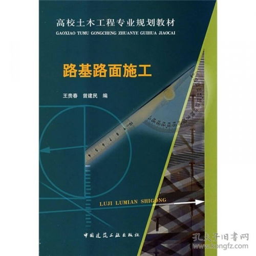 高校土木工程专业规划教材 路基路面施工