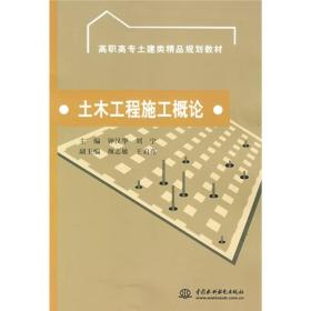 土木工程施工概论 专著 钟汉华,刘宁主编 tu mu gong cheng shi gong gai lun
